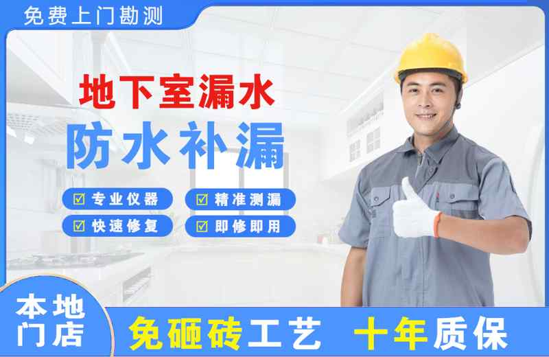 涵江地下室漏水维修